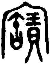 寳,仲駒父敦 ,書法字典